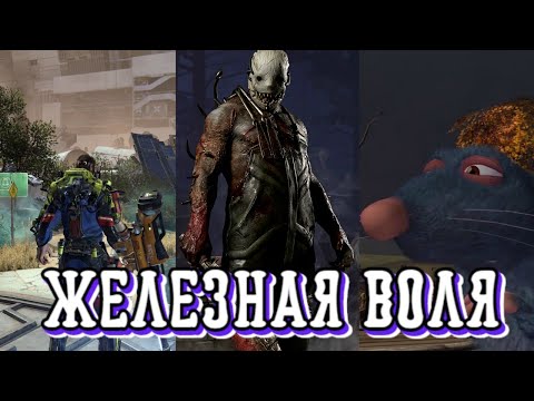 Видео: |Игровой стрим| - |Железная воля| - |The Surge,Dead By Daylight и Рататуй|