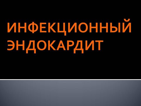 Видео: Инфекционный эндокардит. Панфилов Ю.А.