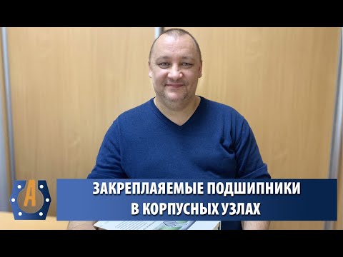 Видео: Закрепляемые подшипники в корпусных узлах - Запись вебинара