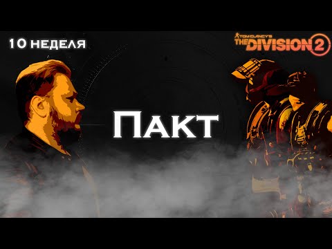 Видео: The Division 2 | Разведзадача 10 недели сезона "Пакт" + Финал облавы