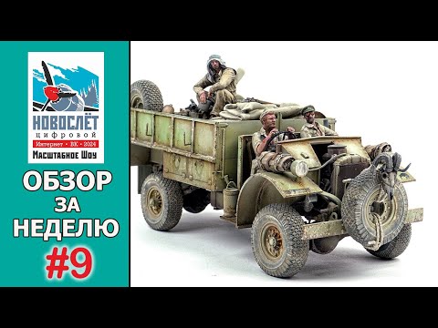 Видео: Обзор за неделю. Выпуск #9. НовоСлёт Цифровой-2024.