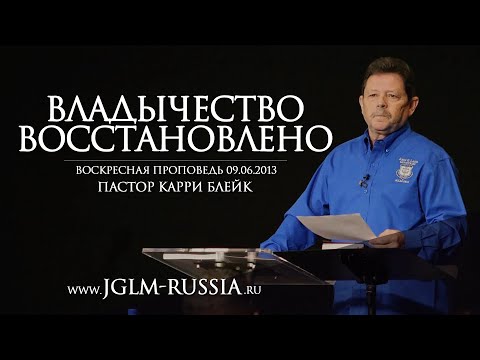 Видео: ВЛАДЫЧЕСТВО ВОССТАНОВЛЕНО | КАРРИ БЛЕЙК