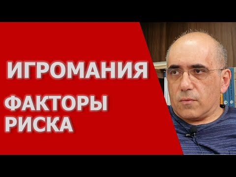 Видео: ИГРОМАНИЯ – факторы риска игровой зависимости