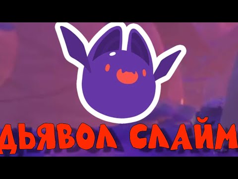 Видео: ДЬЯВОЛ😈 СЛАЙМ В  Slime Rancher 2