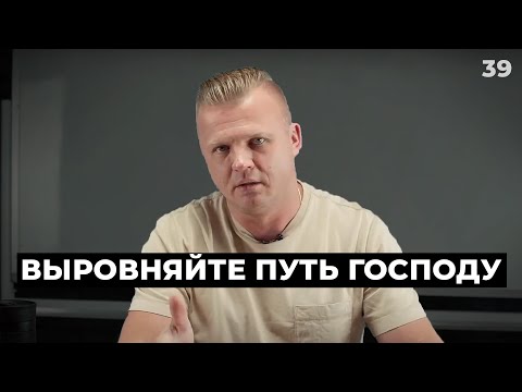 Видео: Выровняйте путь Господу | 039