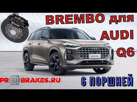 Видео: Тормоза для AUDI Q6