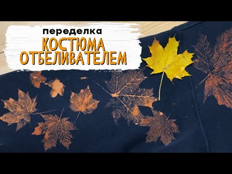 Видео: Рисование отбеливателем на одежде