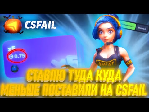 Видео: СТАВЛЮ ТУДА, КУДА МЕНЬШЕ ПОСТАВИЛИ НА CSFAIL!