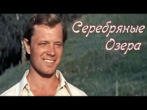 Видео: Серебряные озера (1980) / Драма