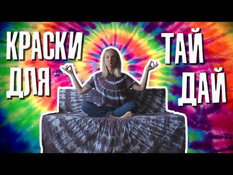 Видео: Как сделать тай-дай: где купить и какую краску?