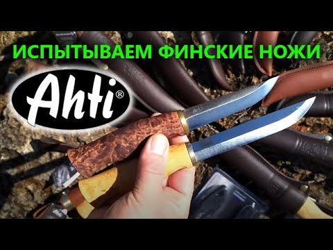 Видео: Финские ножи Ahti – оптимальны для леса? | Обзор линейки и тест скандинавских ножей от Rezat.Ru