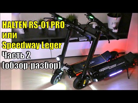 Видео: Halten RS 01 PRO или Speedway Leger Часть 2