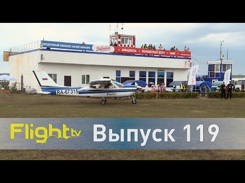Видео: Самое важное событие авиации общего назначения и слёт частных пилотов. FlightTV выпуск119