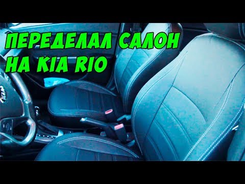 Видео: Установка чехлов от Brothers-Tuning.ru на Kia Rio