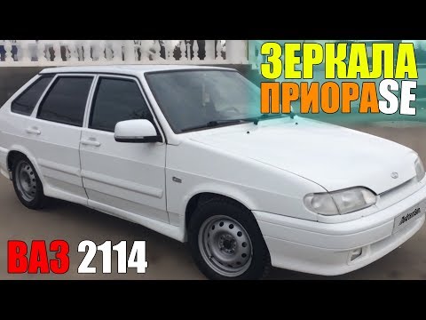 Видео: ЗЕРКАЛА ПРИОРА 2 на ВАЗ 2114