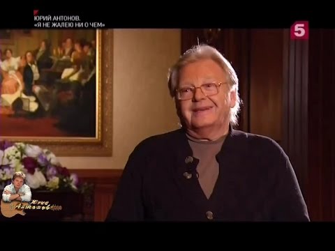 Видео: Юрий Антонов в фильме "Я не жалею ни о чем". 2015