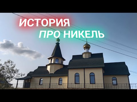 Видео: 💥ВЛОГ • История про посёлок Никель Мурманской области 😱