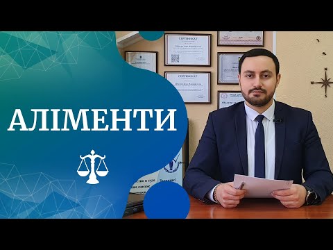 Видео: Аліменти. Все про аліменти. Несплата аліментів. Розмір аліментів. Аліменти на дитину | Заур Ейбатов