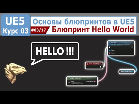 Видео: Основы блюпринтов в Unreal Engine 5, часть #03. Блюпринт Hello World