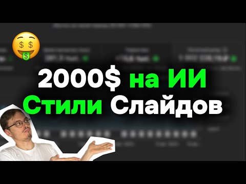 Видео: 2000$ на ИИ Историях - Стиль ваших Слайдов