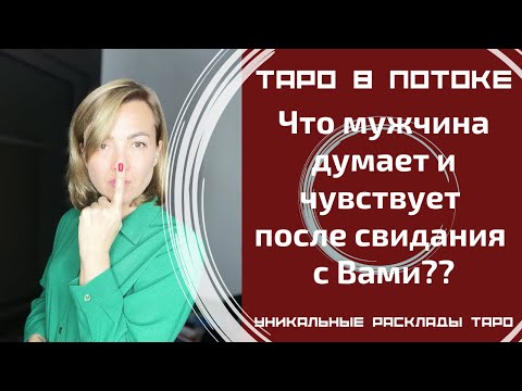 Видео: Что мужчина думает и чувствует после свидания с Вами??
