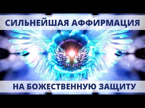 Видео: МГНОВЕННАЯ МОЩНАЯ БОЖЕСТВЕННАЯ ЗАЩИТА ОТ ВСЕХ ЭНЕРГЕТИЧЕСКИХ ВОЗДЕЙСТВИЙ ИЗВНЕ И НЕГАТИВА