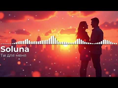 Видео: Ты для меня | Deep House / Dance Pop (Official Audio)