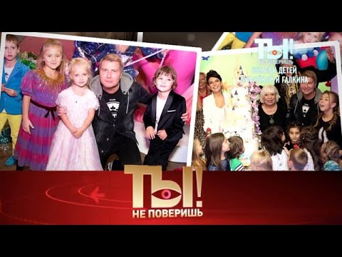 Видео: Ты не поверишь! . Выпуск от 02.10.2025 - «юбилей детей Пугачёвой и Галкина, горячая » Передачи НТВ