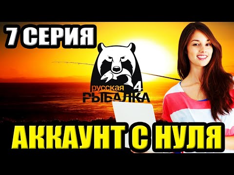 Видео: 7 серия - Прокачка Аккаунта в игре Русская Рыбалка 4 -  | РР4