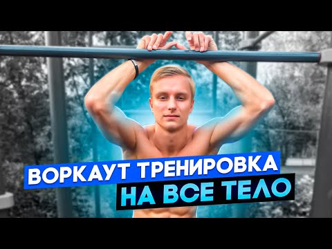 Видео: Тренировка по калистенике на всё тело | Лучшие уличные упражнения для укрепления всего тела