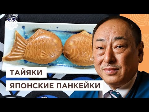 Видео: Любимые японские ТАЙЯКИ! Печенье в форме рыбки от Шеф повара из Японии, Йоши Фудзивара