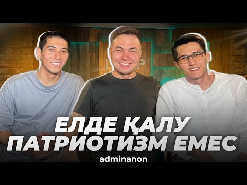 Видео: Narikbi ft Temirlan Mukashev: Саяхат, шетелдегі қазақтар, IT саласы, менталитет | AdminAnon Live