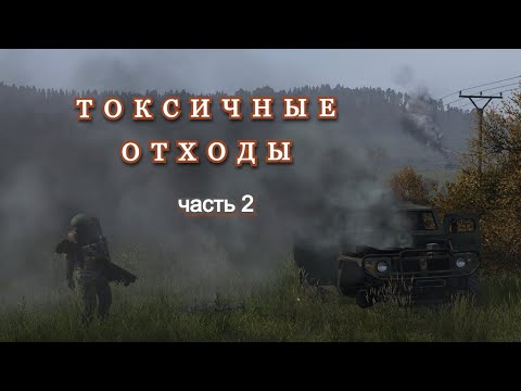 Видео: DAYZ. Токсичные отходы. Часть 2