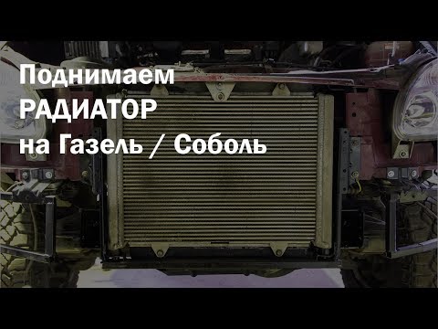 Видео: Как поднять радиатор на Газель 4х4 / Соболь