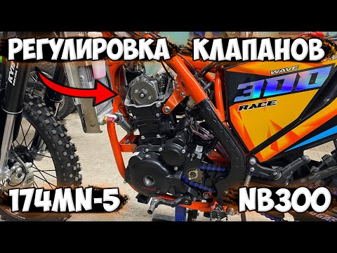 Видео: Регулировка клапанов 174MN-5 (NB300)| PROGASI RACE 300 WAVE