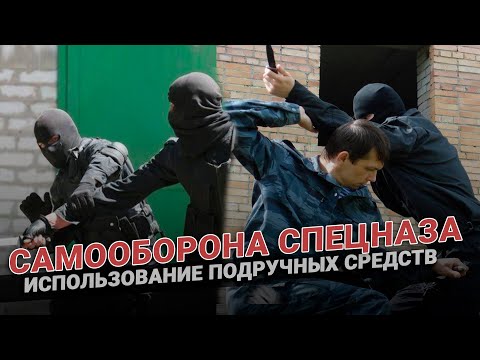 Видео: Советы спецназа: подручные средства самообороны