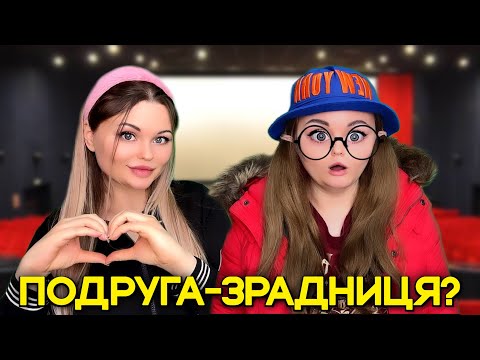 Видео: ПОДРУГА-ЗРАДНИЦЯ?