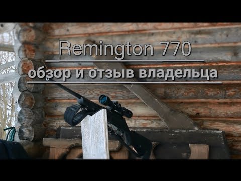 Видео: Обзор карабина Remington 770. Отзыв владельца.