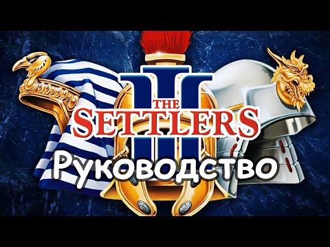 Видео: The Settlers 3 - ностальгия по старым временам, помощь в освоении