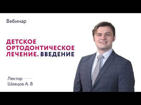 Видео: Детское ортодонтическое лечение. Введение