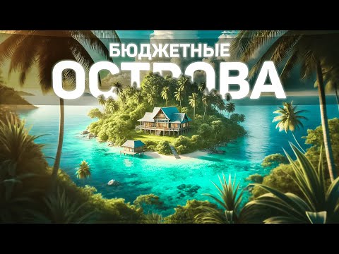 Видео: Райские острова по БЮДЖЕТНЫМ ценам  |  Путешествия, Туризм