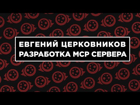 Видео: Разработка MCP сервера
