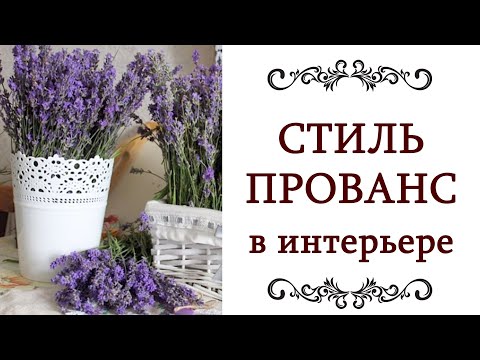 Видео: СТИЛЬ ПРОВАНС ❤️ В ИНТЕРЬЕРЕ Гостиная, кухня, спальня, ванная в стиле прованс Дизайн интерьера