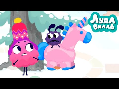 Видео: Лудлвилль 🍭 Лучшие друзья 🎩 ПРЕМЬЕРА на канале Союзмультфильм HD