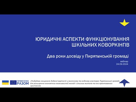 Видео: вебінар "Юридичні  аспекти  функціонування шкільних коворкінгів" (24092024)