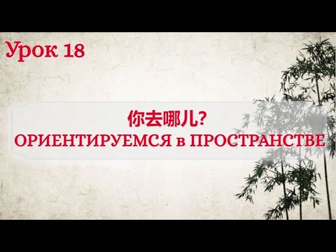Видео: Урок 18. Направление и местоположение на китайском языке.