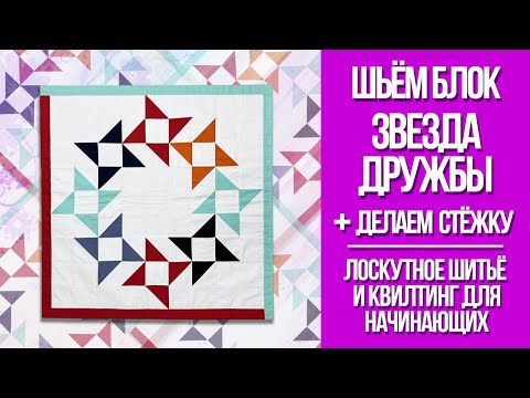 Видео: Блок "Звезда дружбы". + делаем стёжку! Лоскутное шитьё и квилтинг для начинающих.