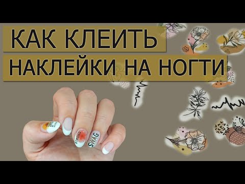 Видео: КАК КЛЕИТЬ НАКЛЕЙКИ НА НОГТИ / КАК ЗАКРЕПИТЬ НАКЛЕЙКУ НА ГЕЛЬ-ЛАК