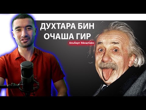 Видео: Альберт Эйнштейн.Фактои Ачоиб ва ШУХИХОИ У