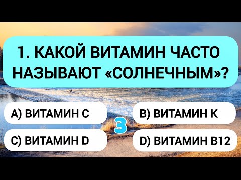 Видео: Только 1 из 100 сможет ответить хотя бы на 15 вопросов